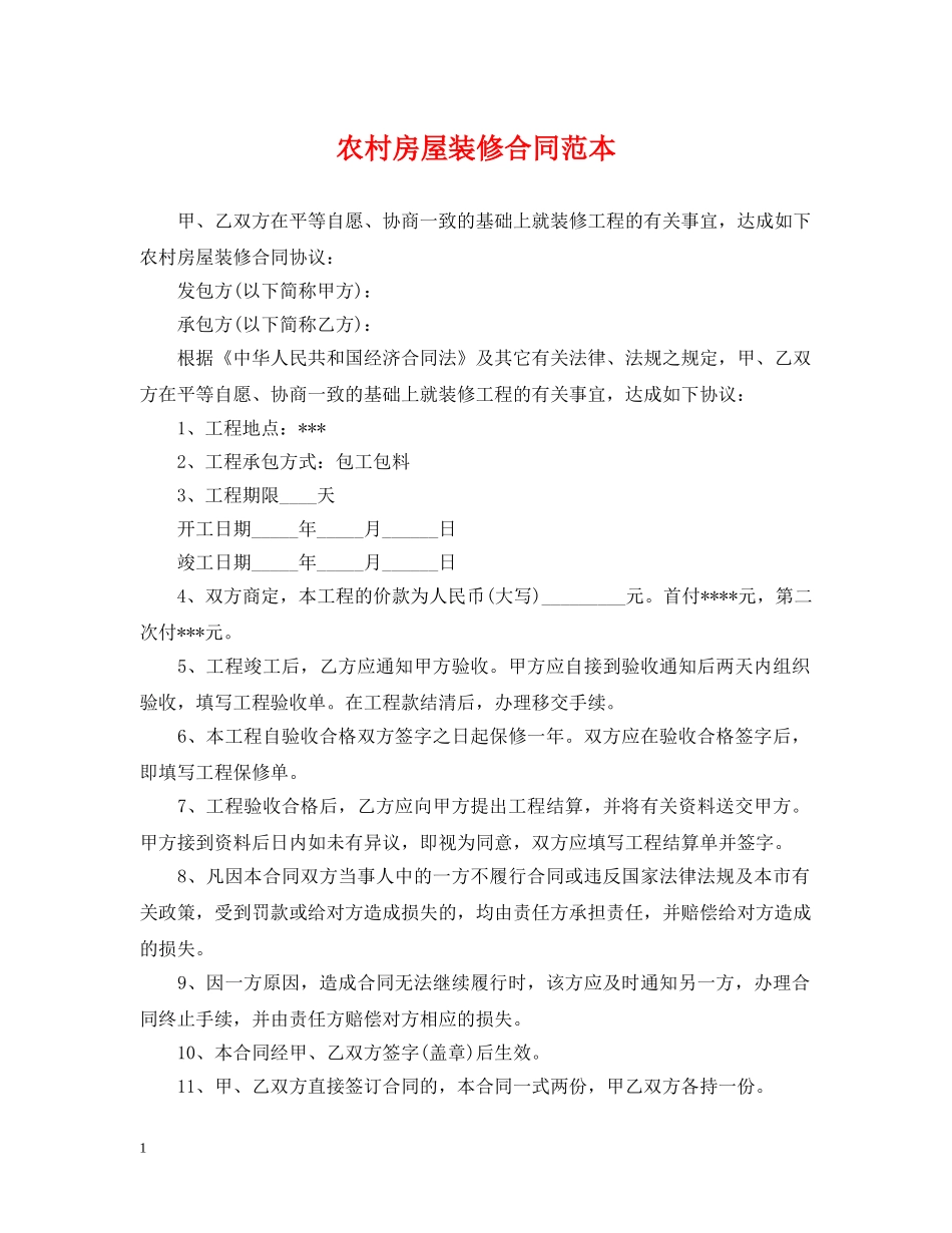 农村房屋装修合同范本2_第1页