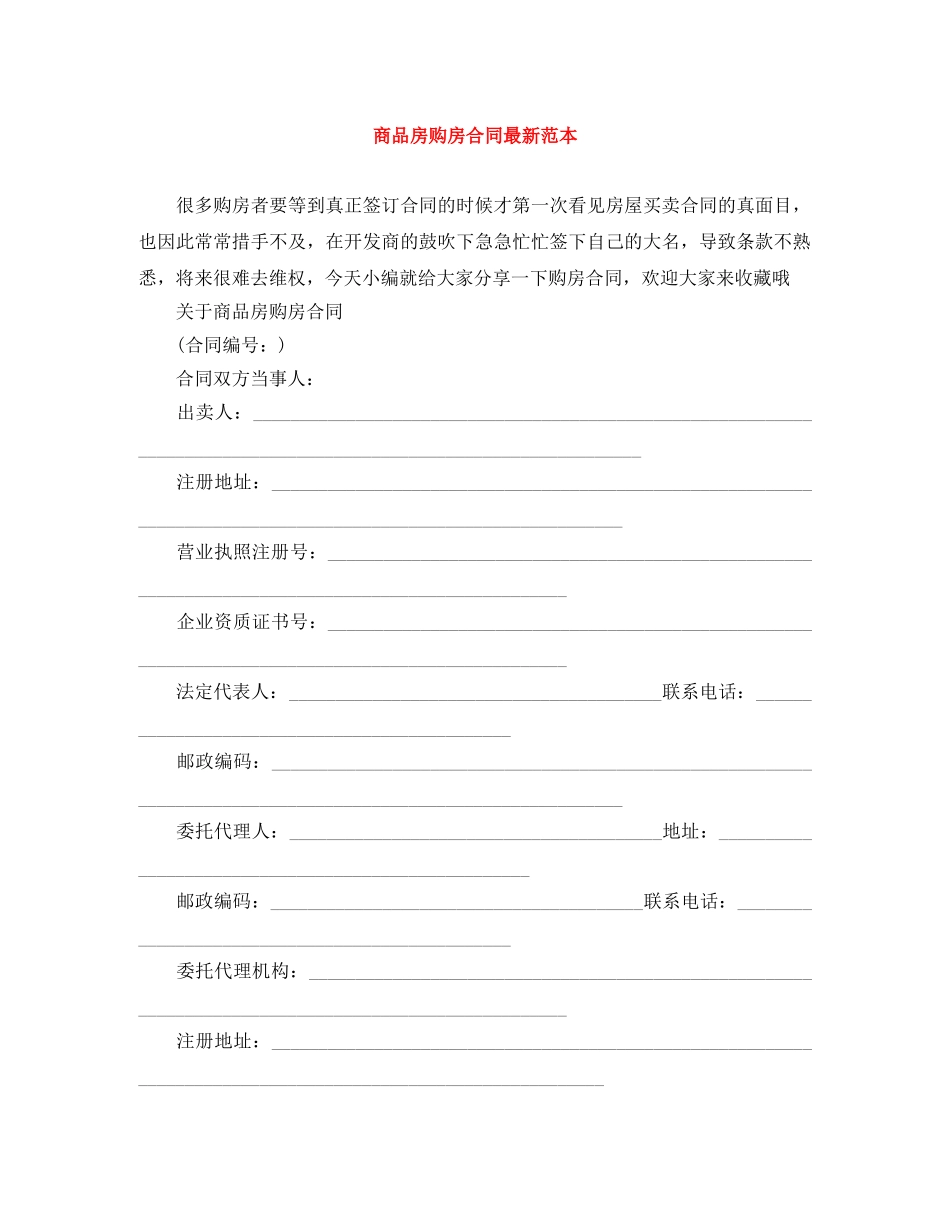 商品房购房合同最新范本 _第1页