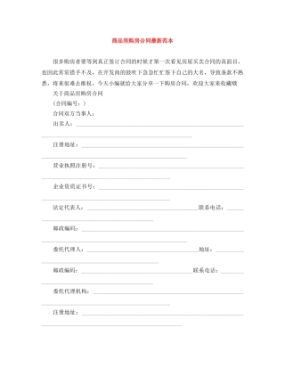 商品房购房合同最新范本 