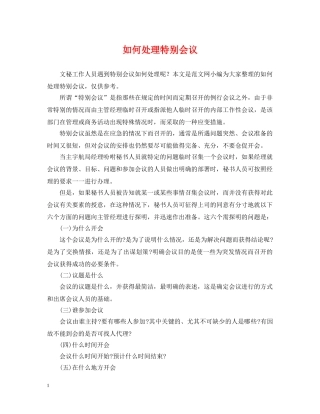 如何处理特别会议 
