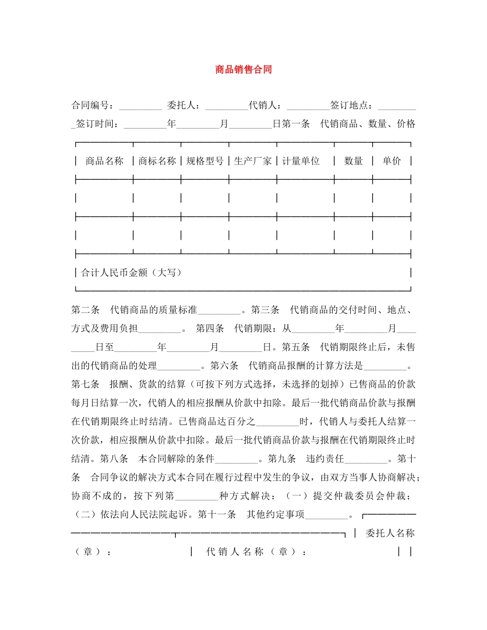 商品销售合同 _第1页