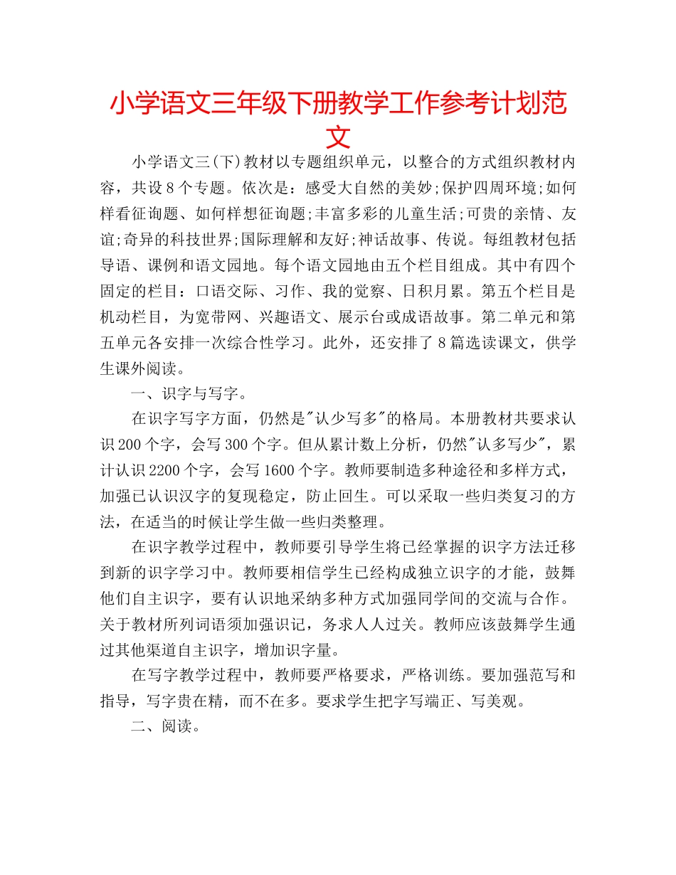 小学语文三年级下册教学工作参考计划范文 _第1页