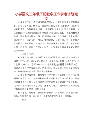小学语文三年级下册教学工作参考计划范文 