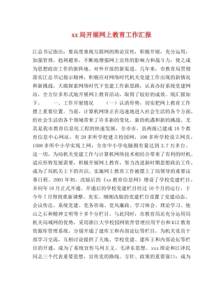 xx局开展网上教育工作汇报 