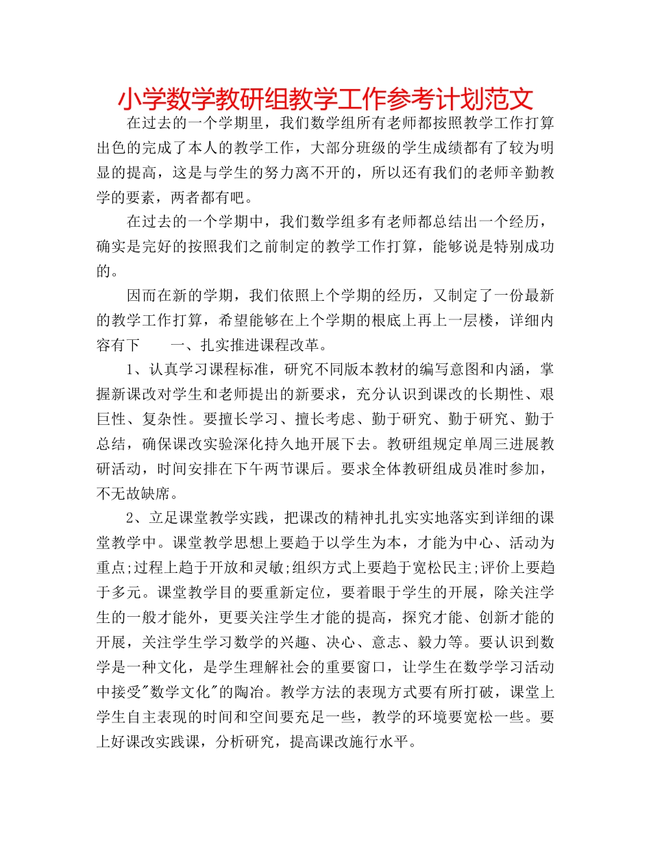 小学数学教研组教学工作参考计划范文 _第1页