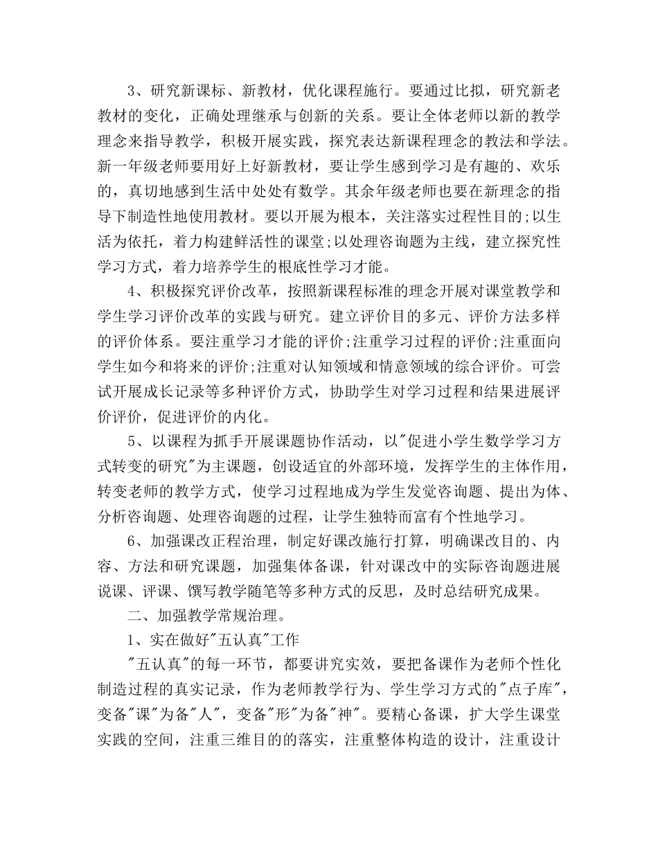 小学数学教研组教学工作参考计划范文 _第2页