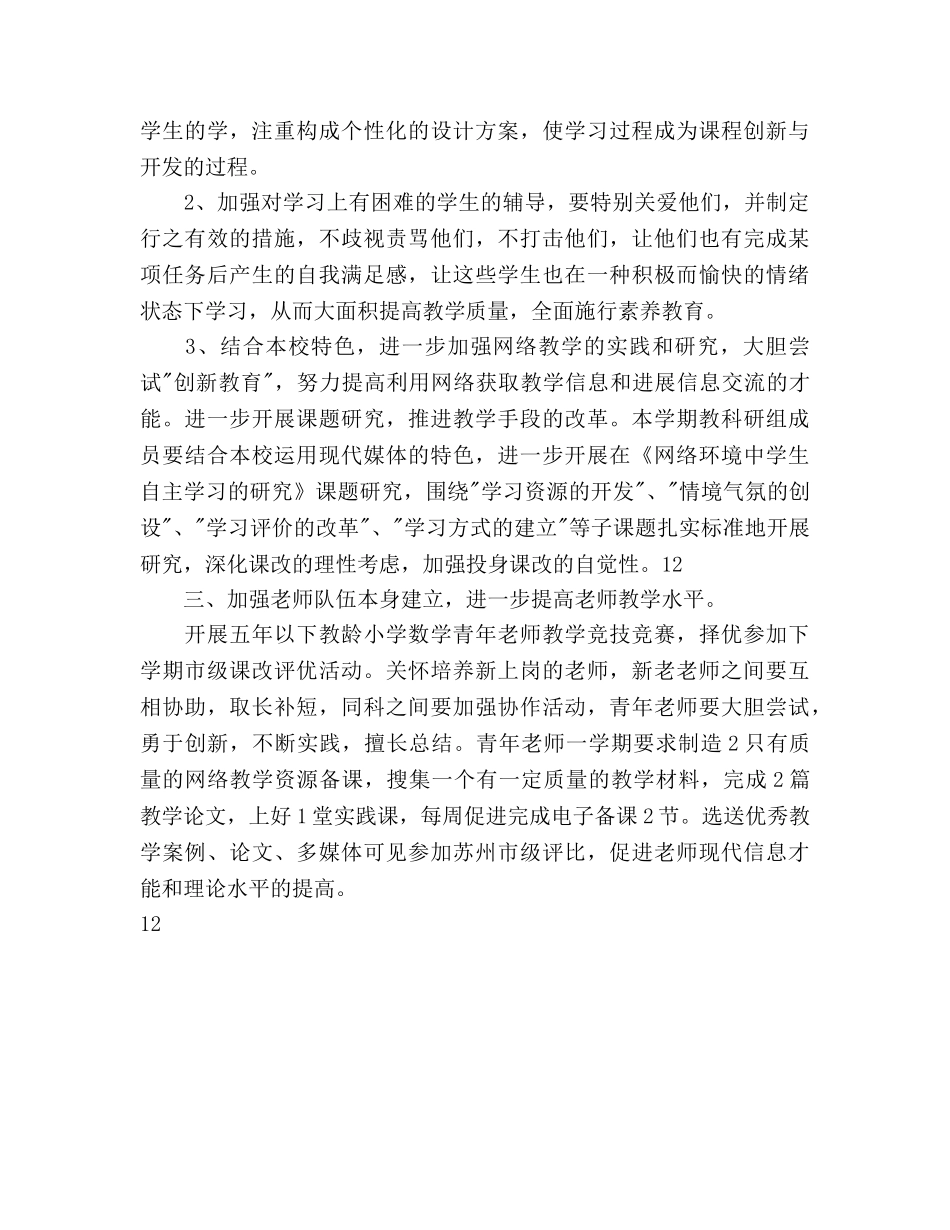 小学数学教研组教学工作参考计划范文 _第3页