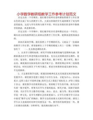 小学数学教研组教学工作参考计划范文 