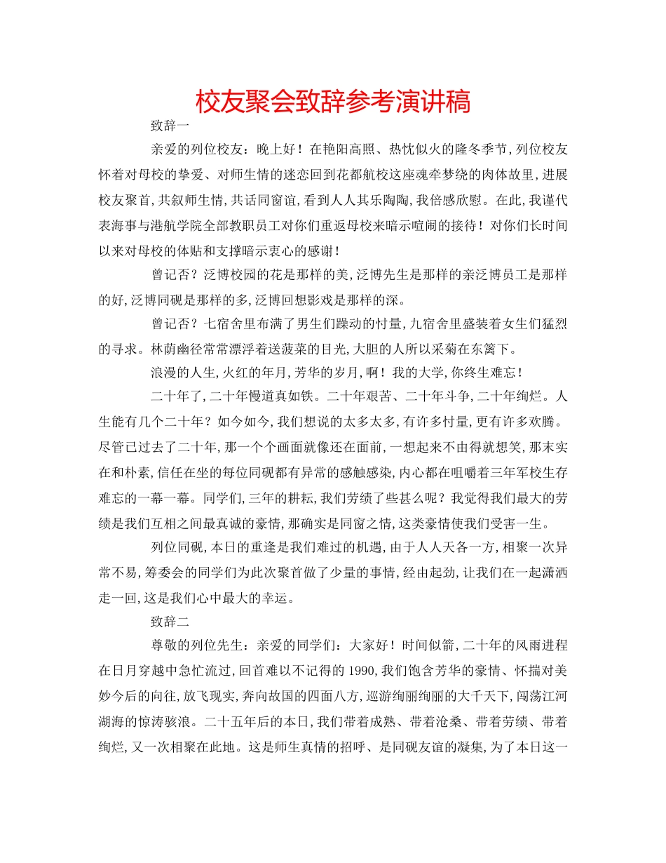 校友聚会致辞参考演讲稿 _第1页