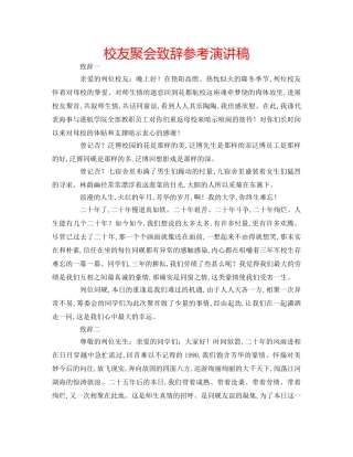 校友聚会致辞参考演讲稿 