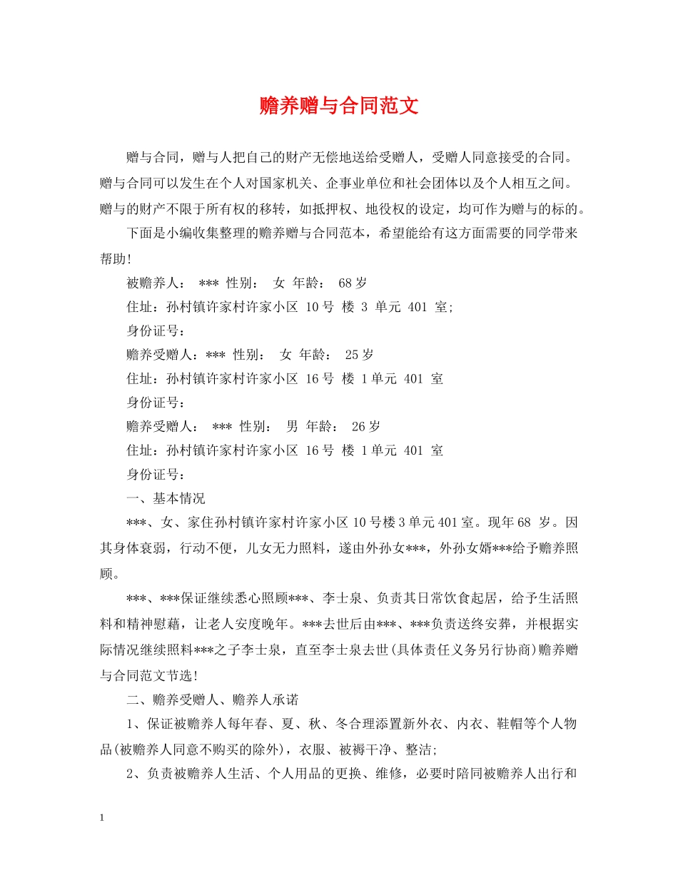 赡养赠与合同范文 _第1页