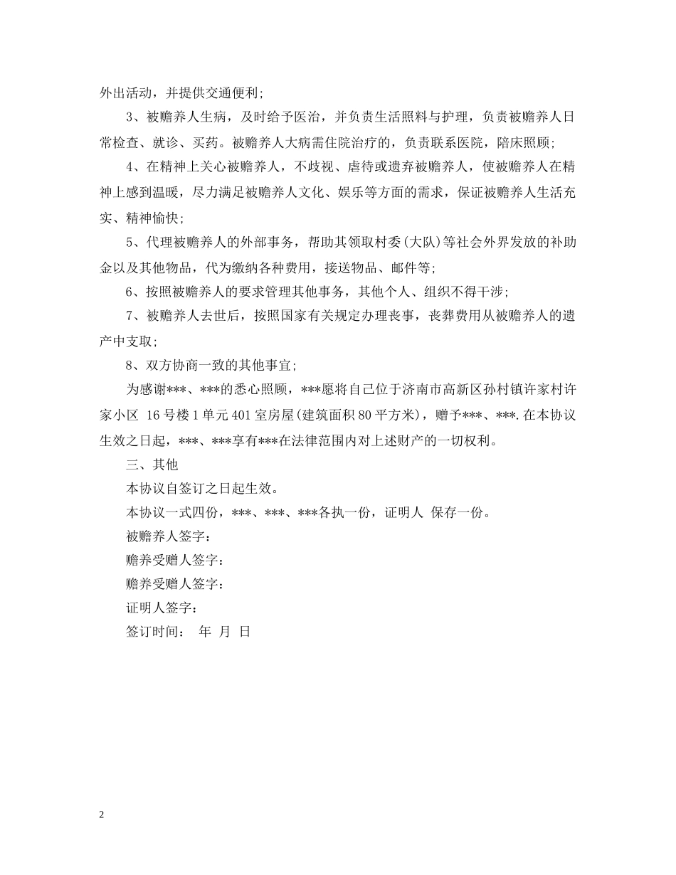 赡养赠与合同范文 _第2页