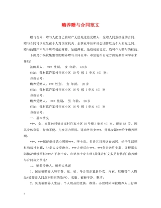 赡养赠与合同范文 