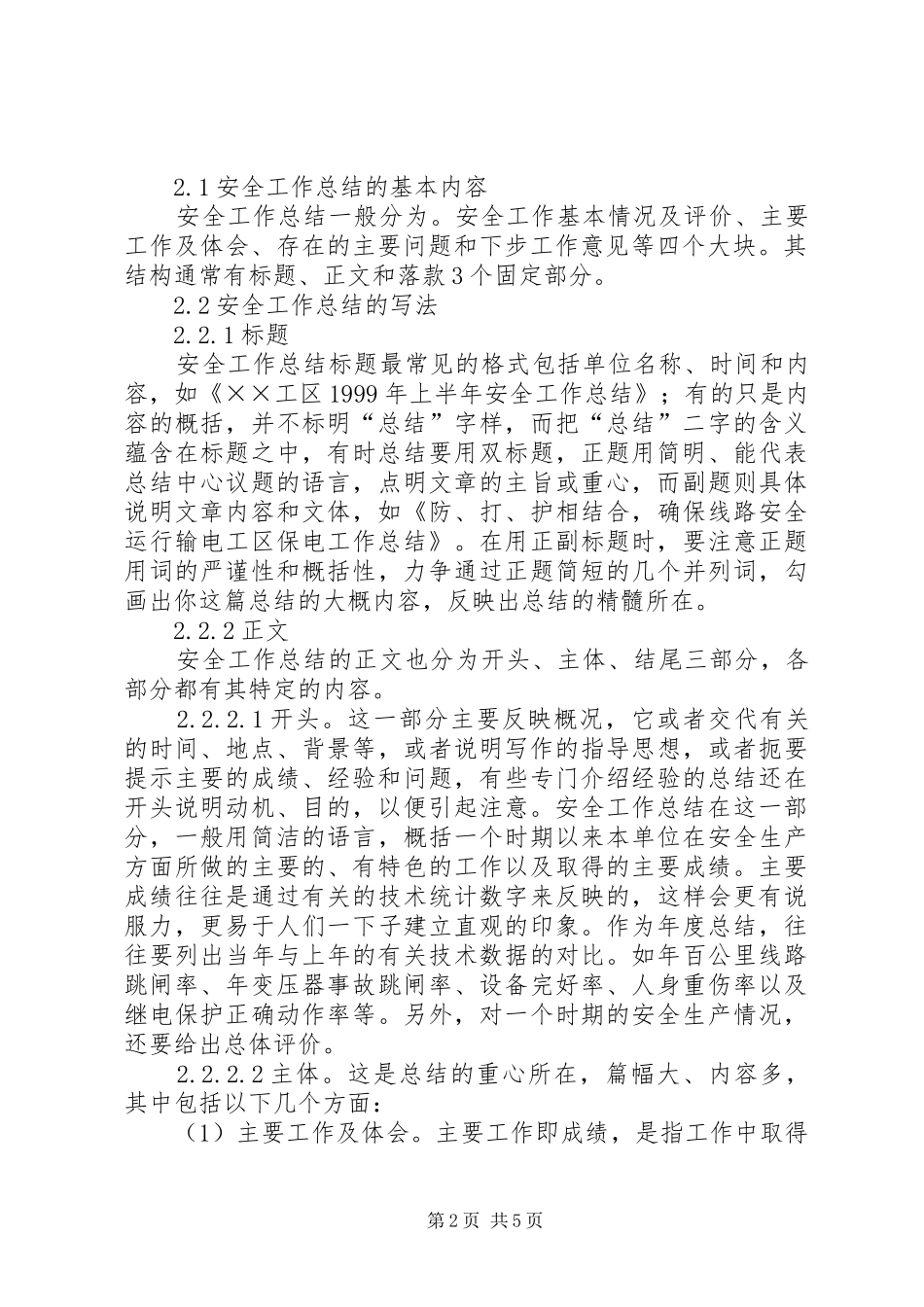 如何写好安全工作总结 (28)_第2页