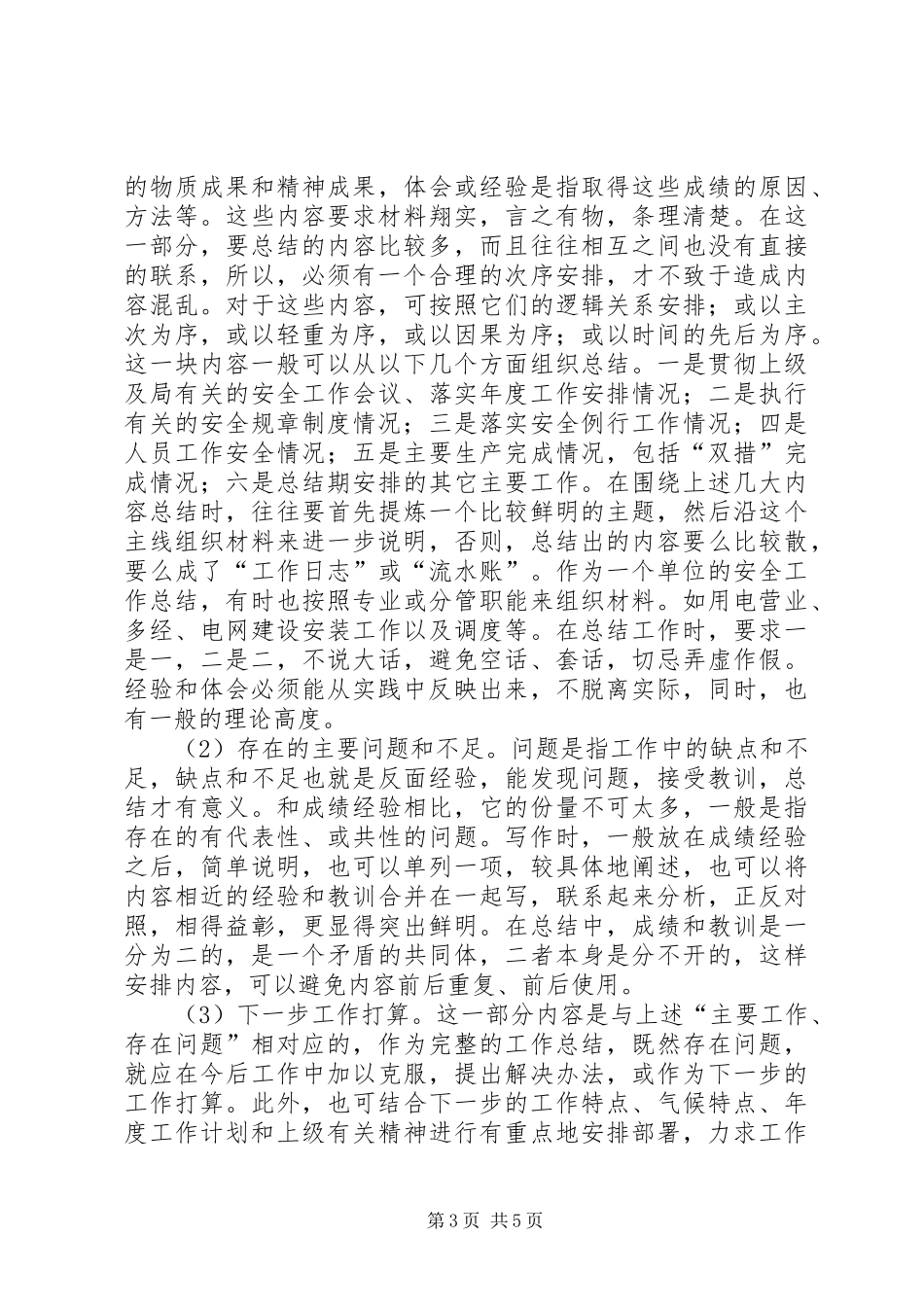 如何写好安全工作总结 (28)_第3页