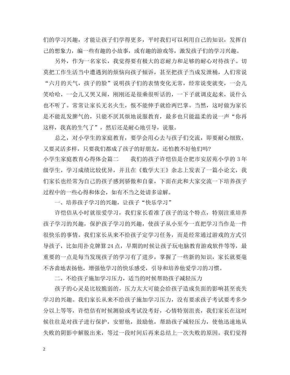 小学生家庭教育的心得体会 _第2页