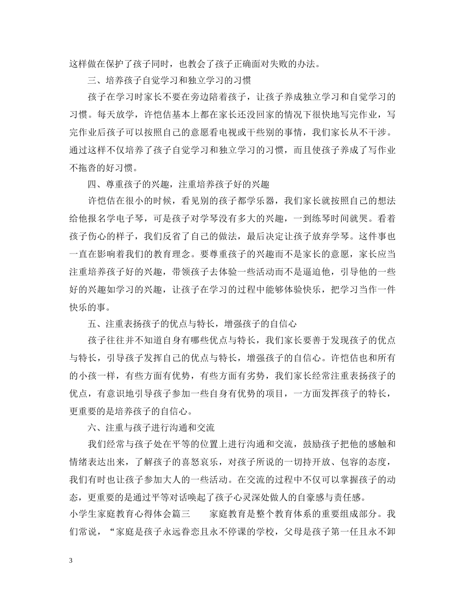 小学生家庭教育的心得体会 _第3页