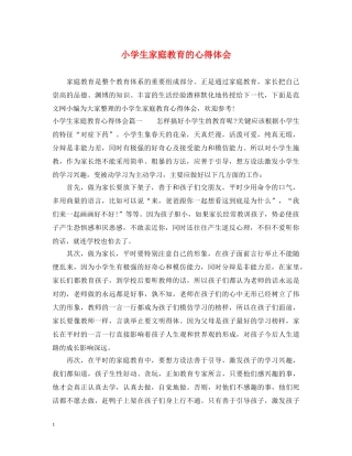 小学生家庭教育的心得体会 