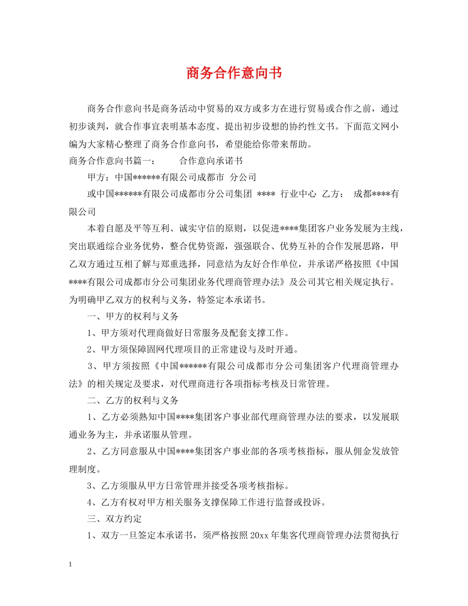 商务合作意向书 _第1页