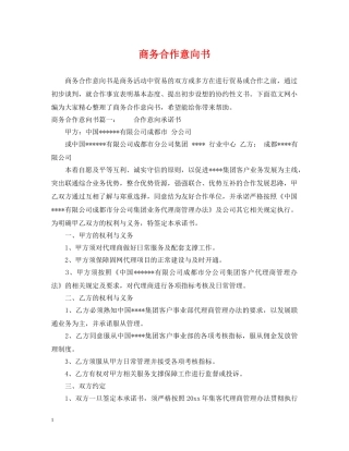 商务合作意向书 