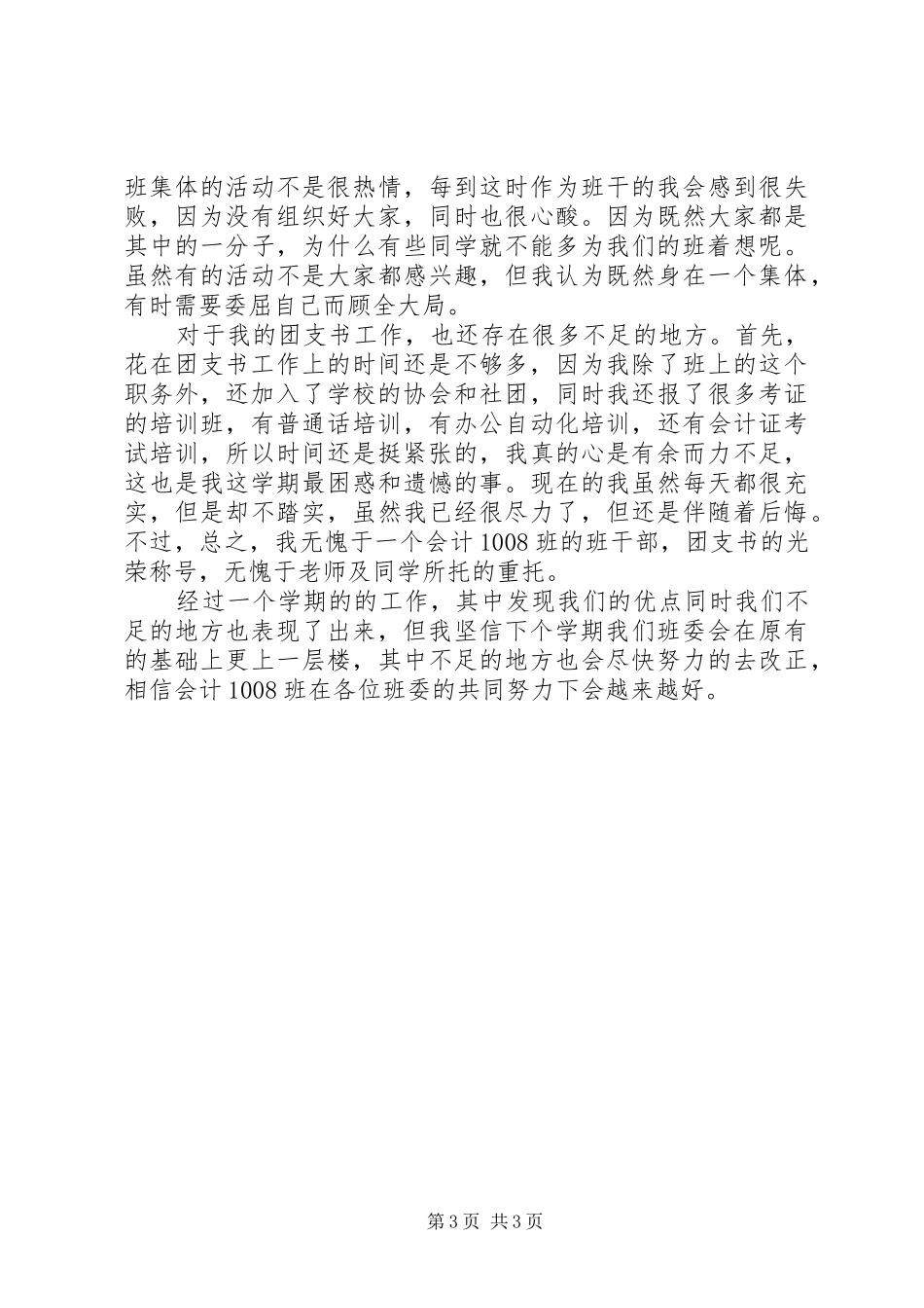 任职一年的团支书总结 _第3页