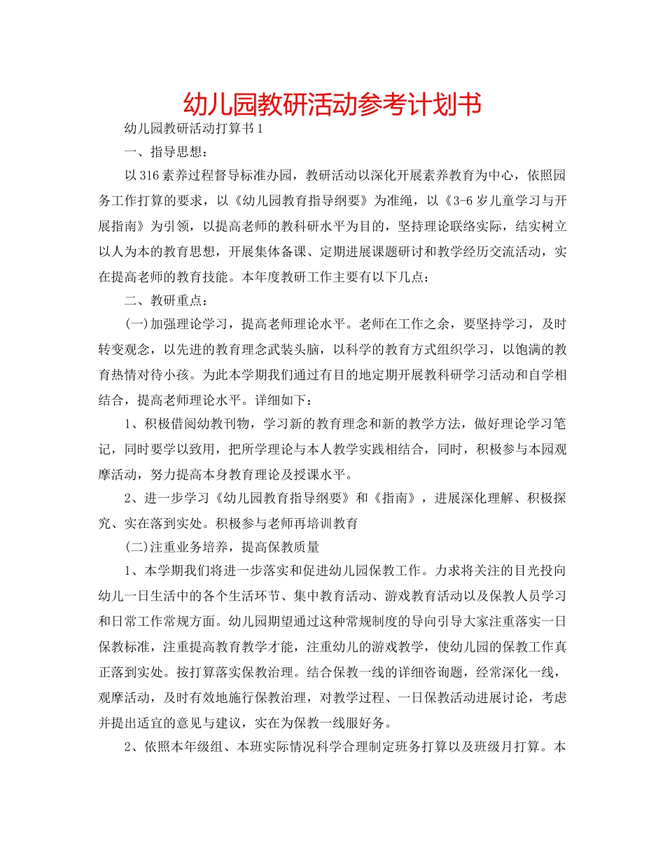 幼儿园教研活动参考计划书 _第1页