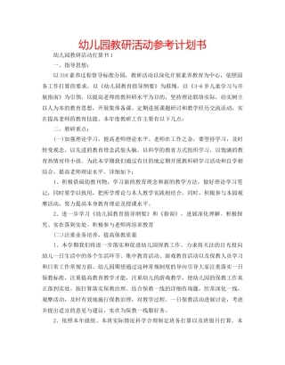 幼儿园教研活动参考计划书 