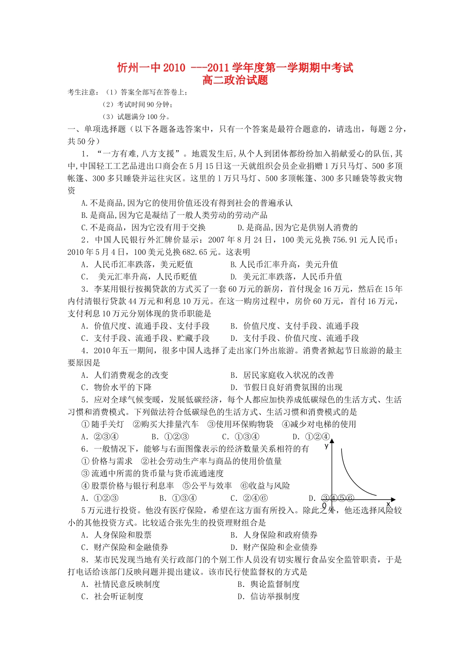 山西省忻州1011高二政治上学期期中考试 文 新人教版会员独享 _第1页