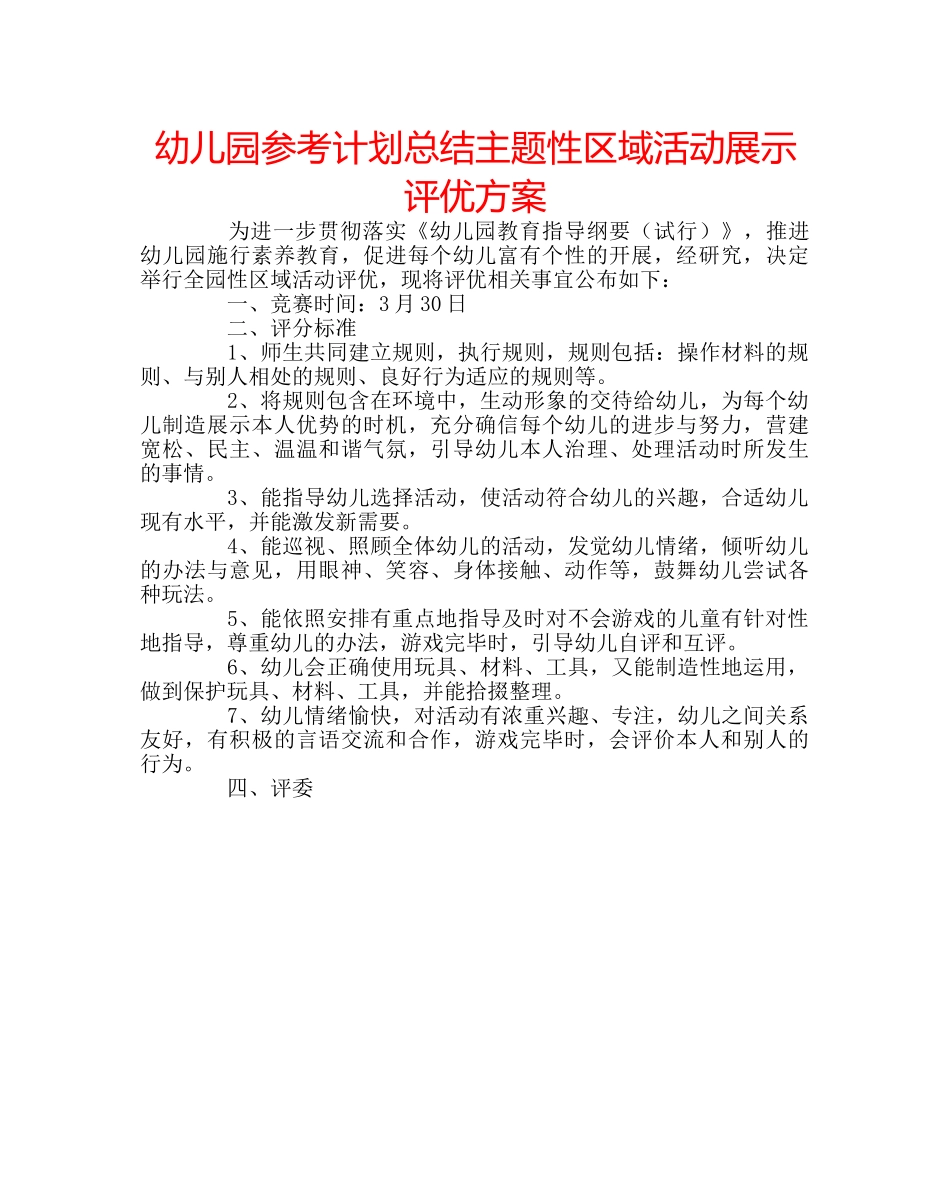 幼儿园参考计划总结主题性区域活动展示评优方案 _第1页