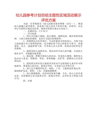 幼儿园参考计划总结主题性区域活动展示评优方案 