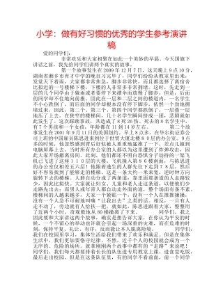 小学做有好习惯的优秀的学生参考演讲稿 