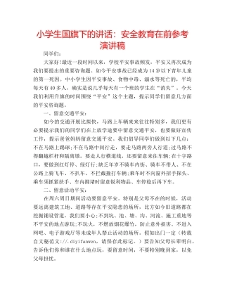 小学生国旗下的讲话安全教育在前参考演讲稿 