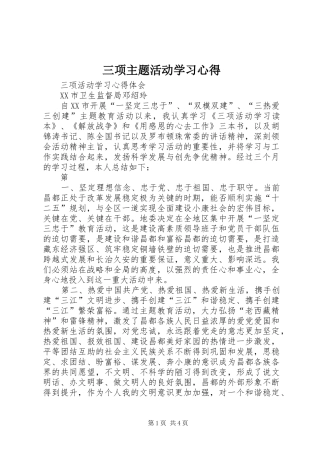三项主题活动学习体会