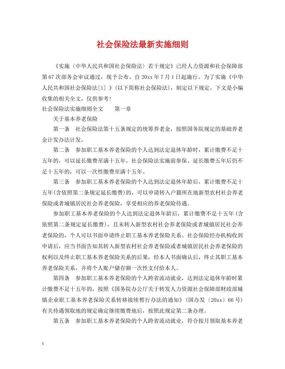 社会保险法最新实施细则 _第1页