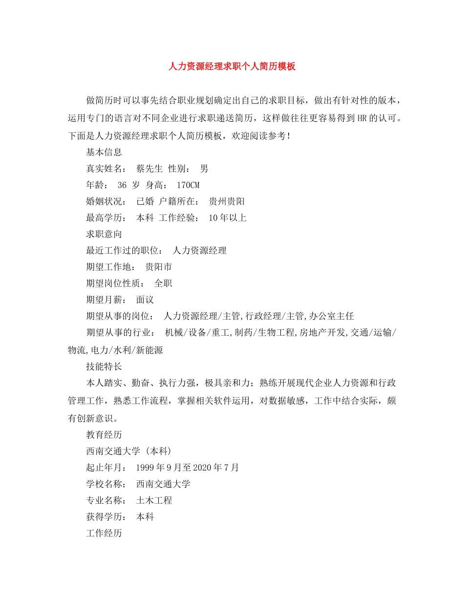 人力资源经理求职个人简历模板_第1页