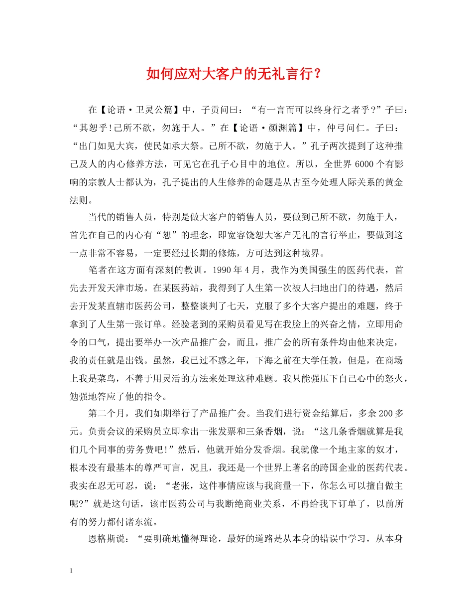 如何应对大客户的无礼言行？ _第1页