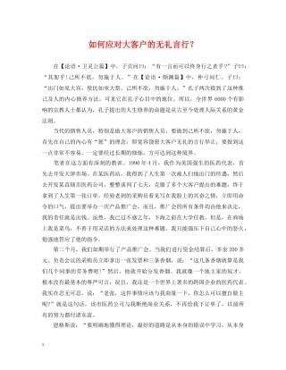 如何应对大客户的无礼言行？ 