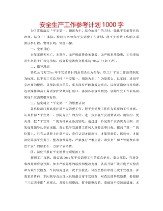 安全生产工作参考计划1000字 