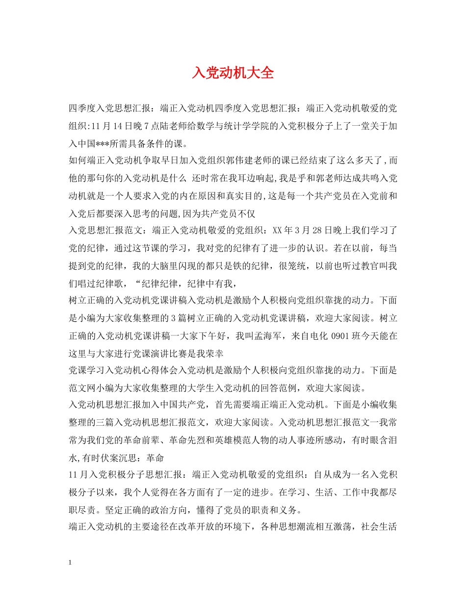 入党动机大全2_第1页