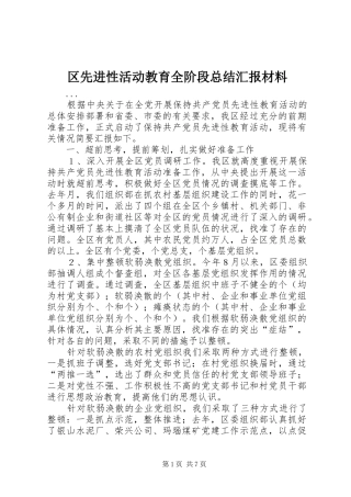 区先进性活动教育全阶段总结汇报材料 