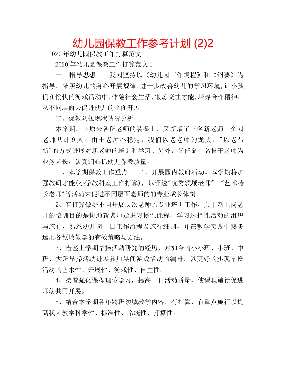 幼儿园保教工作参考计划 (2)2 _第1页