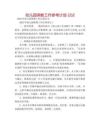 幼儿园保教工作参考计划 (2)2 