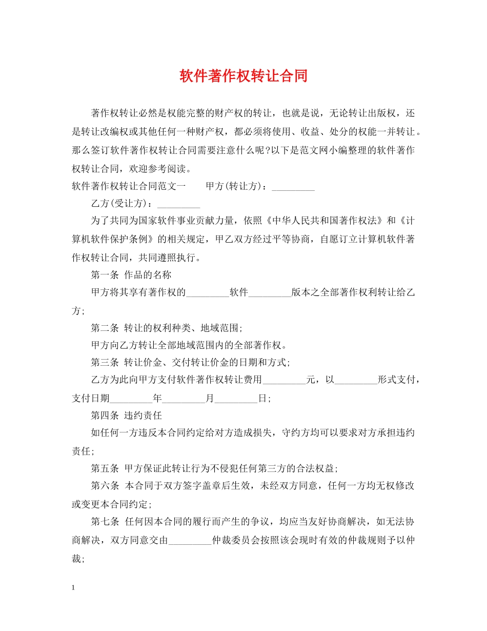 软件著作权转让合同 _第1页