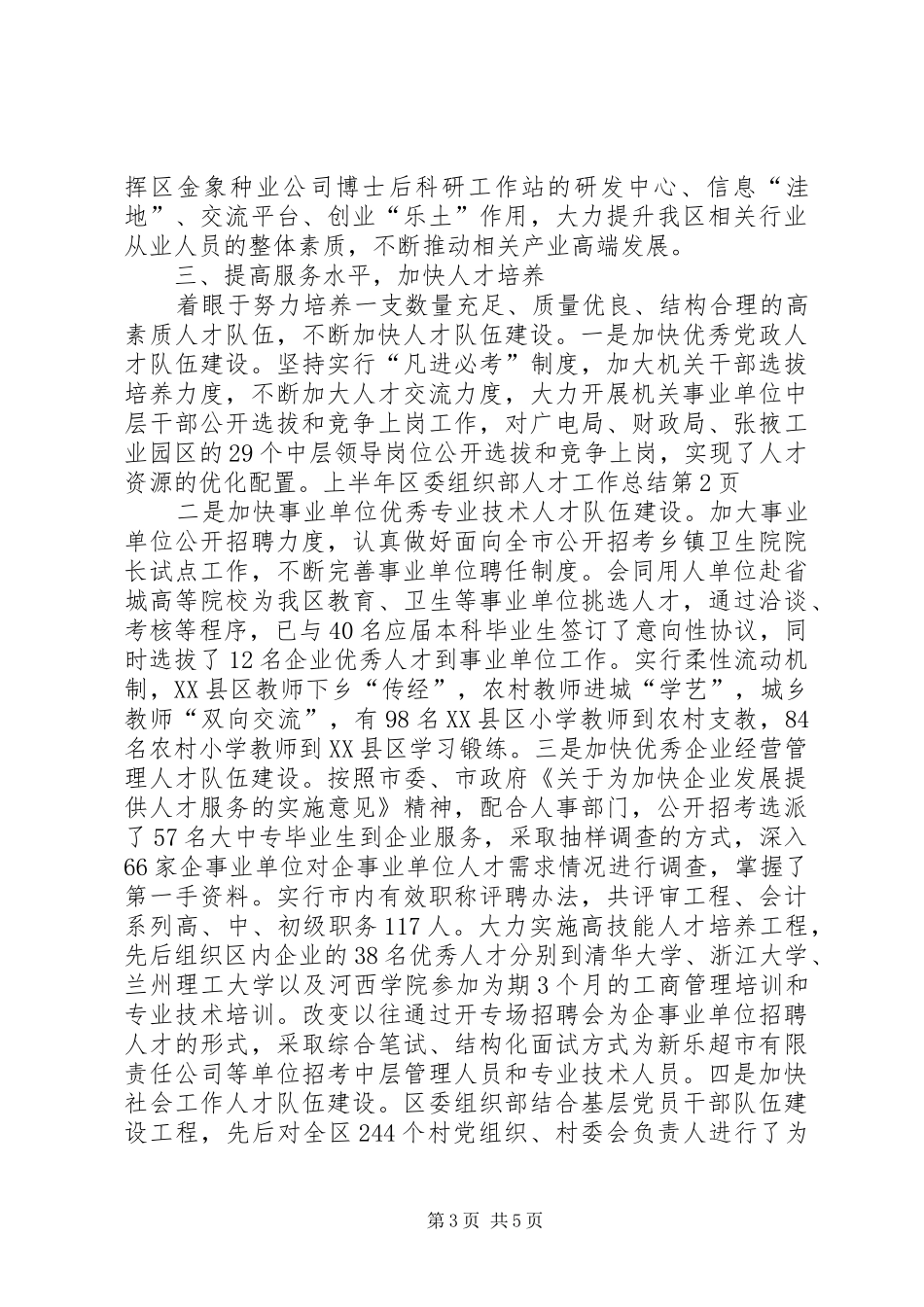 上半年区委组织部人才工作总结 _第3页