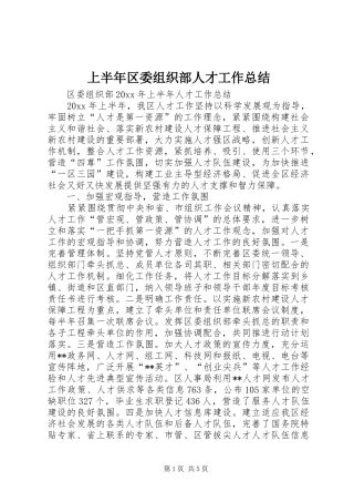 上半年区委组织部人才工作总结 