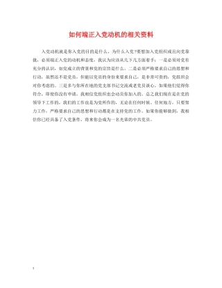 如何端正入党动机的相关资料 