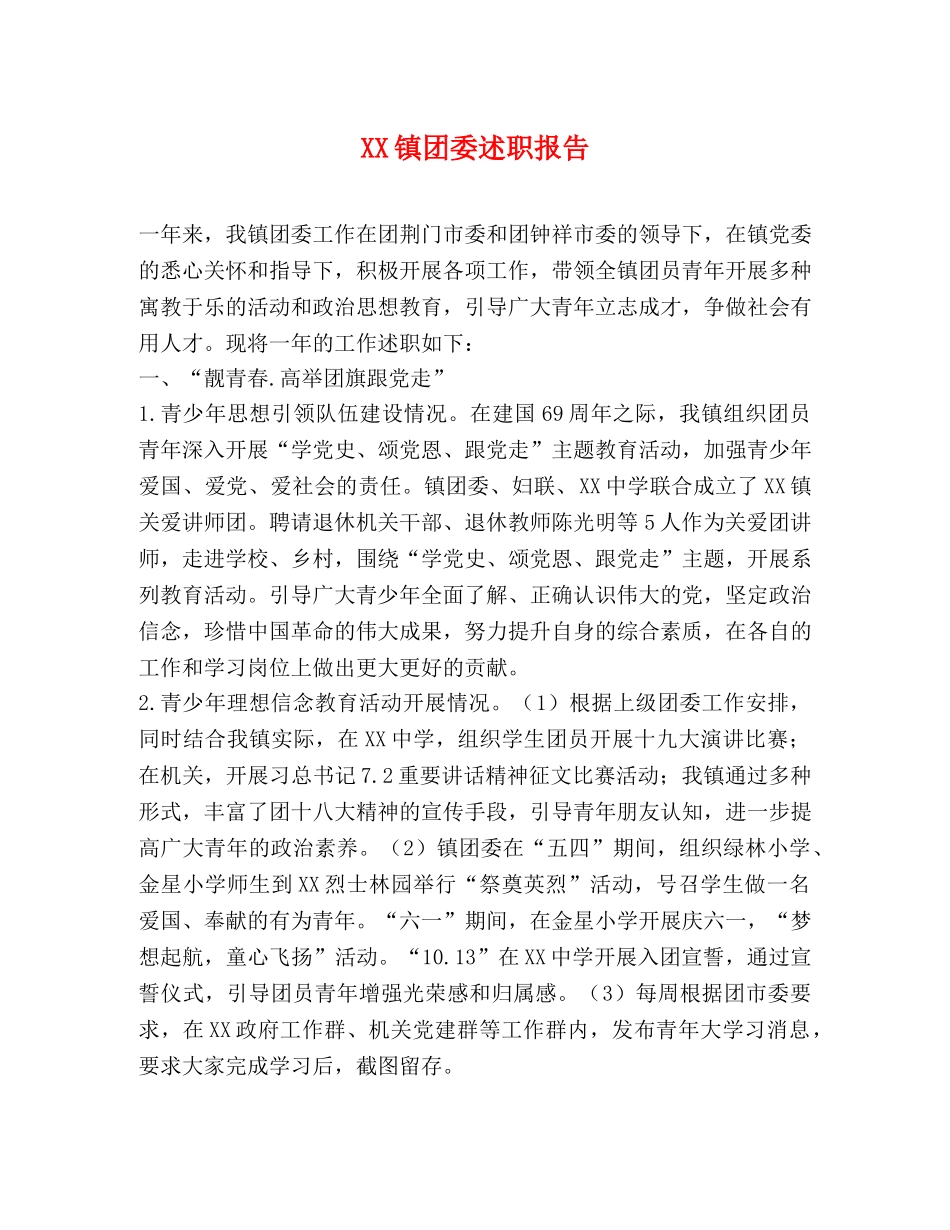 XX镇团委述职报告 _第1页