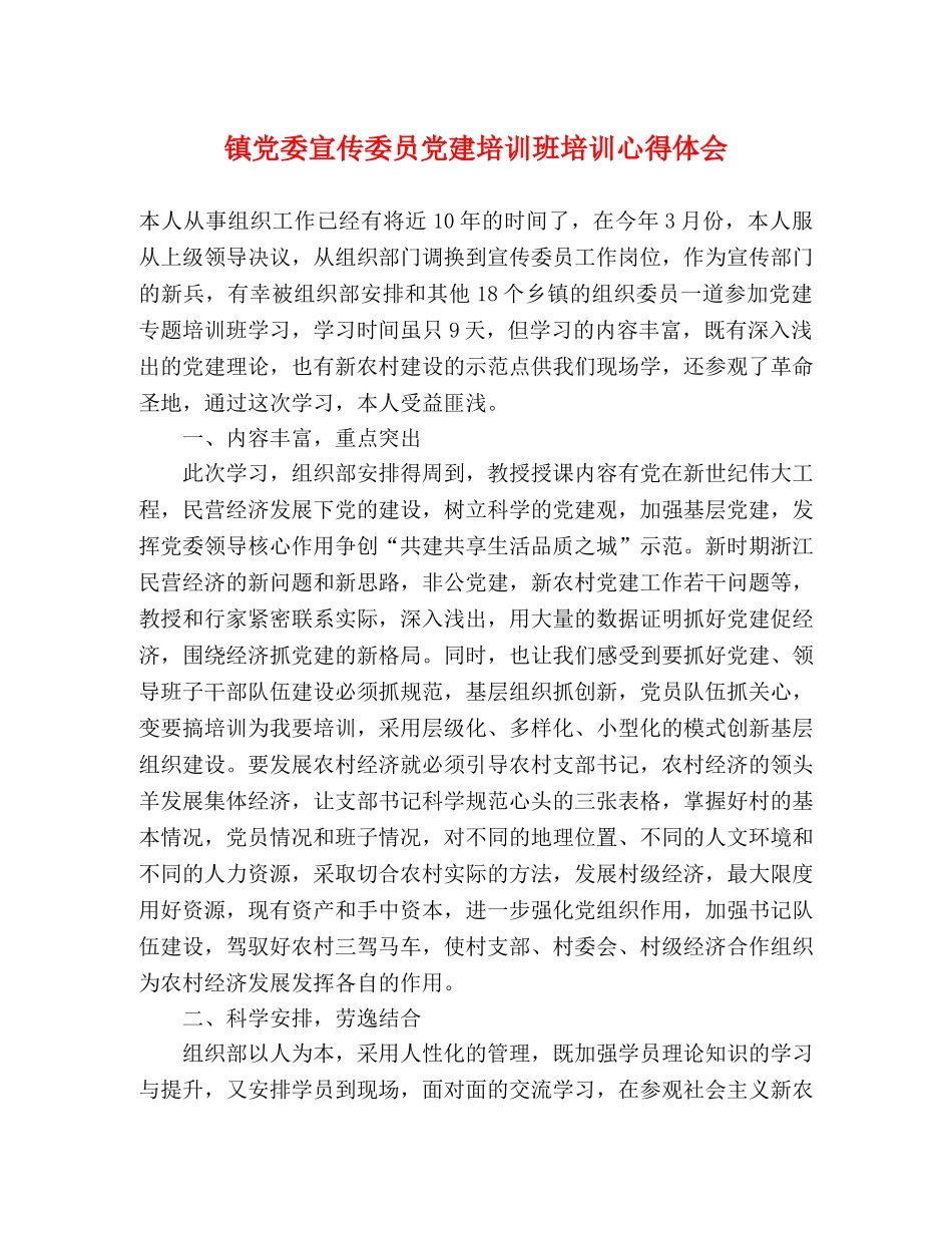 镇党委宣传委员党建培训班培训心得体会 _第1页