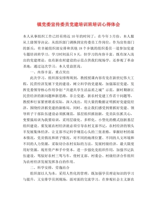 镇党委宣传委员党建培训班培训心得体会 