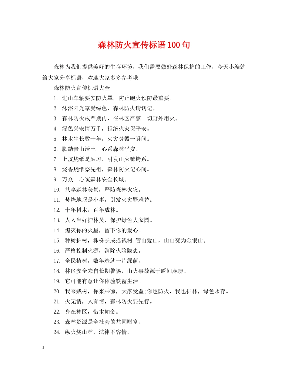 森林防火宣传标语100句 _第1页